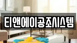 티앤에이공조시스템