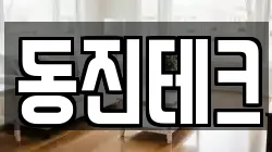동진테크
