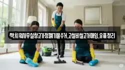 싹치워사무실창고가정폐기물수거,고철비철고가매입,유품정리