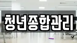 청년종합관리