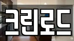 크린로드