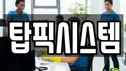 탑픽시스템