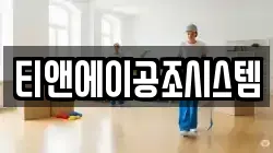 티앤에이공조시스템