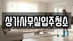 상가사무실입주청소