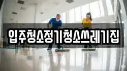 입주청소정기청소쓰레기집