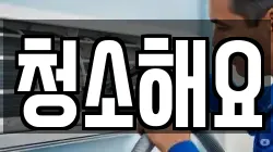 청소해요