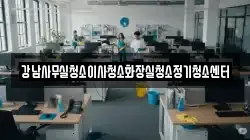 강남사무실청소이사청소화장실청소정기청소센터