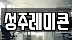 성주레미콘