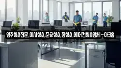 입주청소전문,이사청소,준공청소,집청소,에어컨청소업체-아크홈