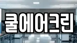 서울 중구 회현동1가 청소,입주청소,사무실청소,에어컨청소,특수청소,상가청소,거주청소,유품정리