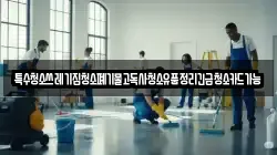 특수청소쓰레기집청소폐기물고독사청소유품정리긴급청소카드가능
