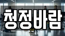청정바람