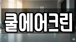 쿨에어크린