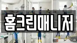 홈크린매니저