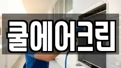 쿨에어크린