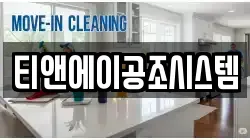 티앤에이공조시스템