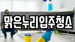 맑은누리입주청소