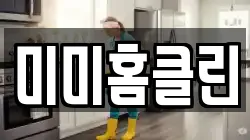 미미홈클린