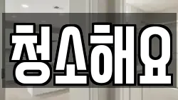 청소해요