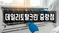 데일리토탈크린 중랑점