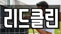 리드클린