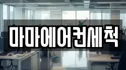 마마에어컨세척