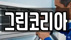 그린코리아