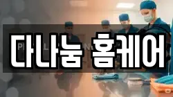 서울 중랑구 망우동 청소,입주청소,사무실청소,에어컨청소,특수청소,상가청소,거주청소,유품정리