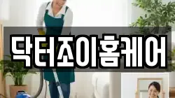 닥터조이홈케어