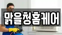 맑을청홈케어