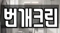 번개크린
