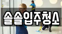 솔솔입주청소