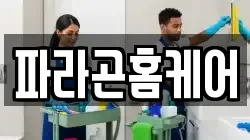 파라곤홈케어