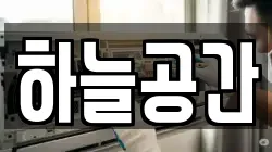 하늘공간