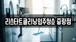 리스타트클리닝입주청소 중랑점