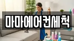 마마에어컨세척