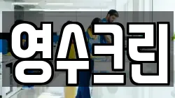영수크린