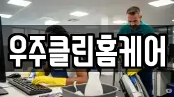 우주클린홈케어