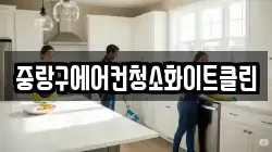 서울 중랑구 면목동 청소,입주청소,사무실청소,에어컨청소,특수청소,상가청소,거주청소,유품정리