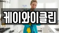 케이와이클린