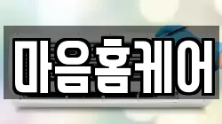 마음홈케어