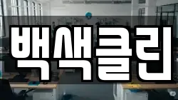 백색클린