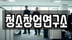 청소창업연구소