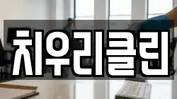 치우리클린