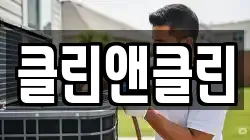 클린앤클린