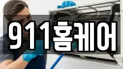 911홈케어