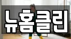 뉴홈클린