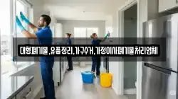 대형폐기물,유품정리,가구수거,가정이사폐기물처리업체