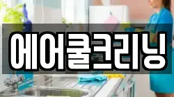 에어쿨크리닝