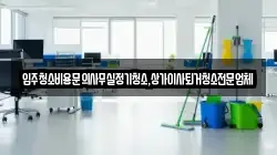 입주청소비용문의사무실정기청소,상가이사퇴거청소전문업체